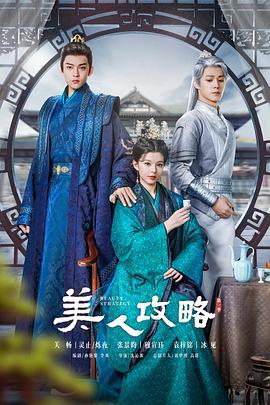 美人攻略 (2024)海报