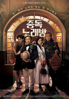 中毒练歌房 중독노래방 (2016) zhong_zi海报