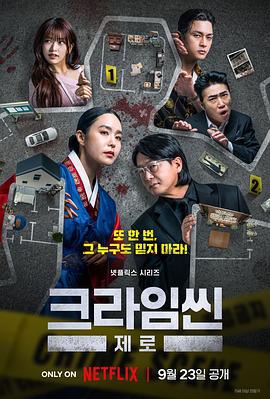 犯罪现场 零 크라임씬 (2025)海报