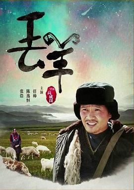 丢羊 (2016)海报