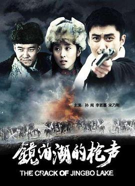 镜泊湖的枪声 (2009)海报
