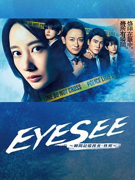 EYESEE～瞬间记忆搜查·柊班～ アイシー～瞬間記憶捜査・柊班～ (2025)海报