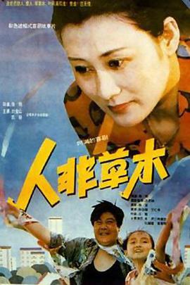 人非草木 (1992)海报