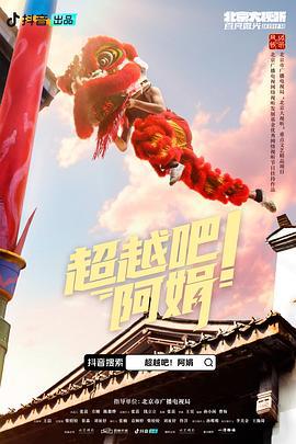 超越吧！阿娟 (2024)海报