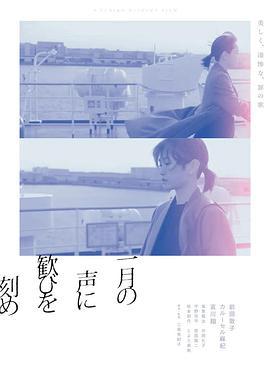 在一月的声音里刻下喜悦 一月の声に歓びを刻め (2024)海报