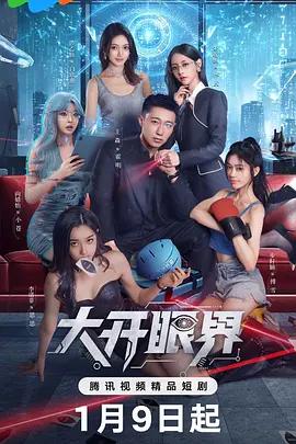 大开眼界 (2026)海报