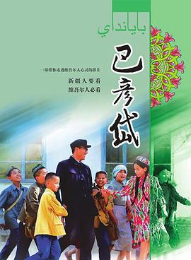 巴彦岱 (2014)海报