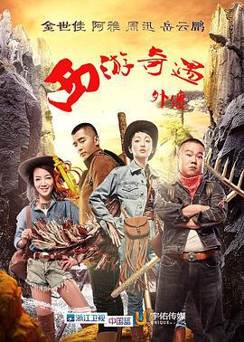 西游奇遇外传 (2015)海报