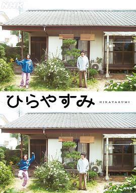 平屋慢生活 ひらやすみ (2025)海报