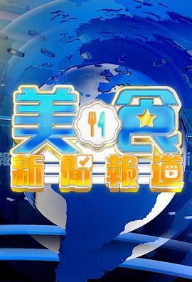 美食新闻报道 美食新聞報道 (2024) default海报