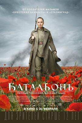 敢死营 Батальонъ (2015)海报