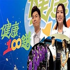健康100错 健康100錯 (2022)海报