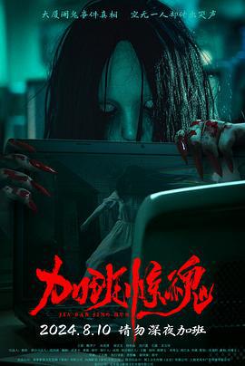 加班惊魂 (2024)海报