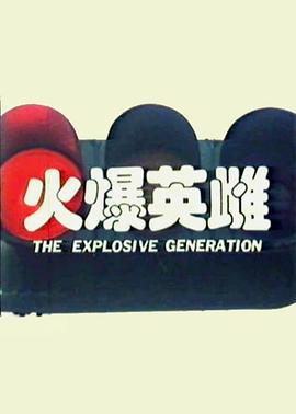 火爆英雌 (1990)海报
