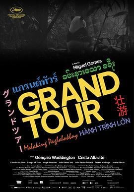 壮游 Grand Tour (2024)海报