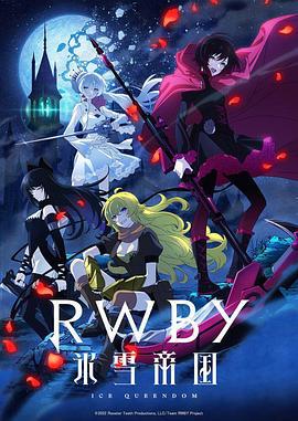 红白黑黄 冰雪帝国 RWBY 氷雪帝国 (2022)海报