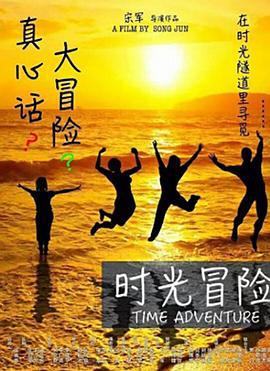 时光冒险 (2016)海报