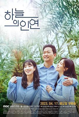 天空的姻缘 하늘의 인연 (2023)海报