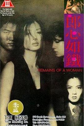 郎心如铁 郎心如鐵 (1993)海报