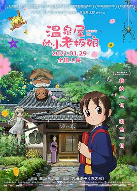 温泉屋的小老板娘 若おかみは小学生！ (2018)海报