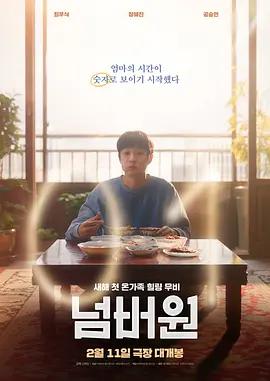 NO.1 넘버원 (2026)海报
