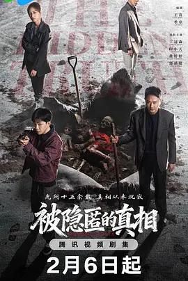 被隐匿的真相 (2026)海报