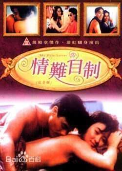 情难自制高清精修字幕版海报