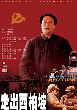 走出西柏坡 (2001)海报