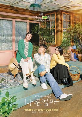 坏妈妈 나쁜 엄마 (2023)海报