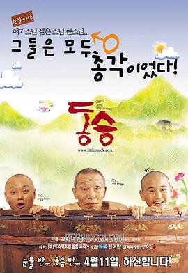 童僧 동승 (2003)海报