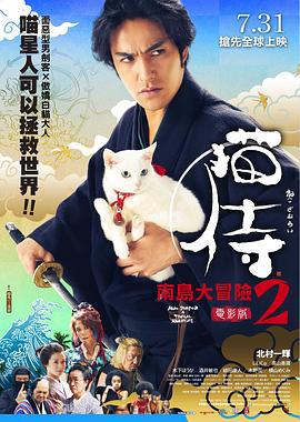 猫侍 前往南之岛 猫侍 南の島へ行く (2015)海报