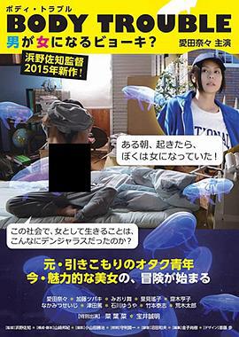 变性记 Body Trouble－男が女になるビョーキ？ (2015)海报