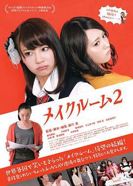 A片现场不NG2 メイクルーム2 (2016)海报