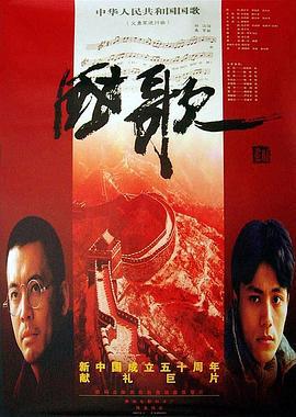 国歌 (1999)海报