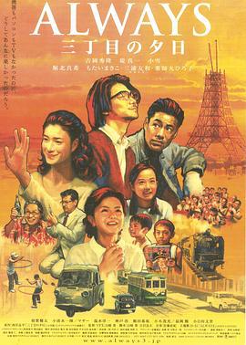 永远的三丁目的夕阳 ALWAYS 三丁目の夕日 (2005)海报