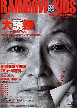 大诱拐 大誘拐 (1991)海报