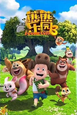 熊熊乐园3 (2019)海报