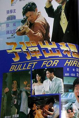 子弹出租 子彈出租 (1991)海报