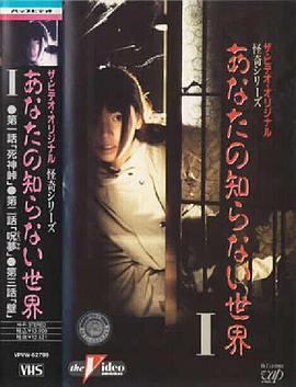 你所不知道的世界 I あなたの知らない世界 I (1991)海报