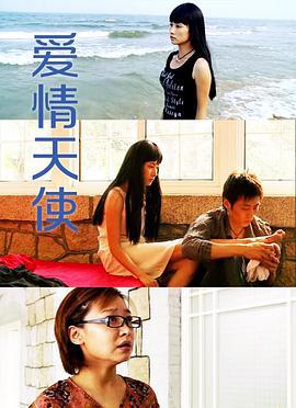 爱情天使 (2005)海报