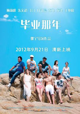 毕业那年 (2012)海报