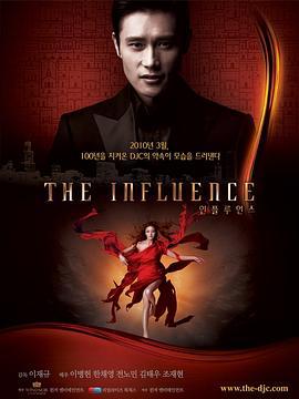 影响 인플루언스 (2010)海报