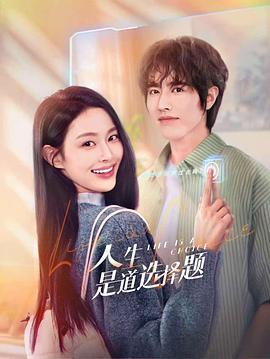 人生是道选择题 (2025)海报