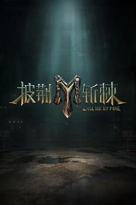 披荆斩棘 第三季 (2023) xian_dao_pian海报