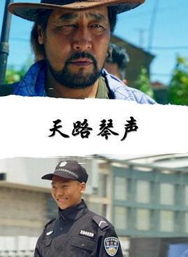 天路琴声 (2016)海报