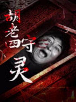 胡老四守灵 (2024)海报