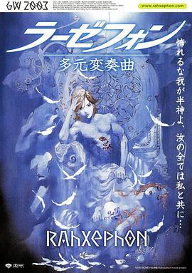 翼神世音 多元变奏曲 ラーゼフォン 多元変奏曲 (2003)海报