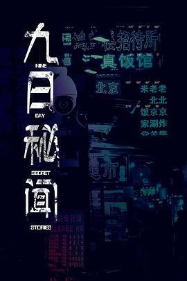 九日秘闻 (2024)海报