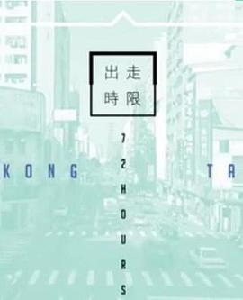 台湾72小时 (2016)海报