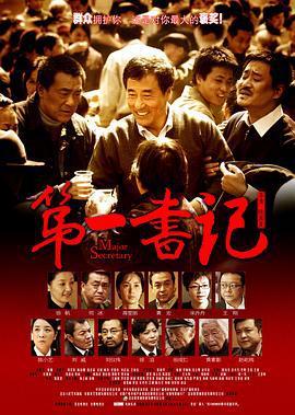 第一书记 (2010)海报